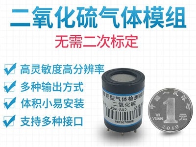 二氧化硫傳感器模組